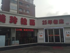 -美玲拉面(鞍山西道店)