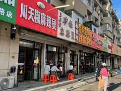 门面-曹宝林砂锅麻辣烫(星光路店)