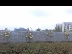 -安徽大学(磬苑校区)