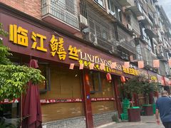 -乐山第一家临江鳝丝(茶坊路店)