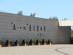 -沈阳“九·一八”历史博物馆