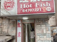 -红京鱼(望京店)