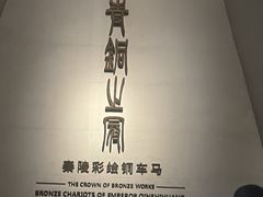 -秦始皇帝陵博物院-丽山园