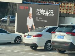-郑喜旺烧烤(新密总店)