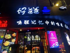 -好爸爸(外滩店)