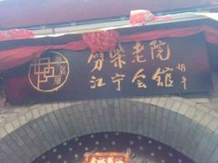 android_upload_pic-江宁会馆(劈柴院店)