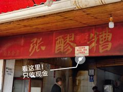 门面-张醪糟