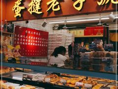 门面-嘉乐蛋挞王(文明分店)