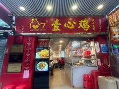 -文记壹心鸡(宝华路店)