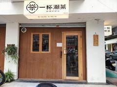 -一杯潮茶·专注潮汕茶饮(朝阳庄店)