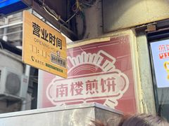 -南楼煎饼(滨江道店)