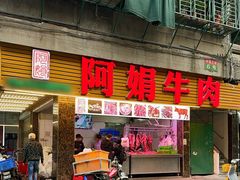 -阿娟牛肉丸·手打牛肉丸·现做现卖