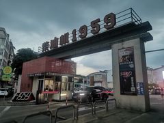 -柴油机1959创意园(IF1959文创园)