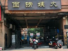 -大姨捞面(新安花园店)