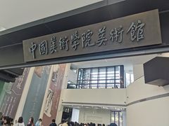 -中国美术学院-美术馆