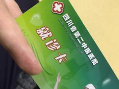 -四川省第二中医医院