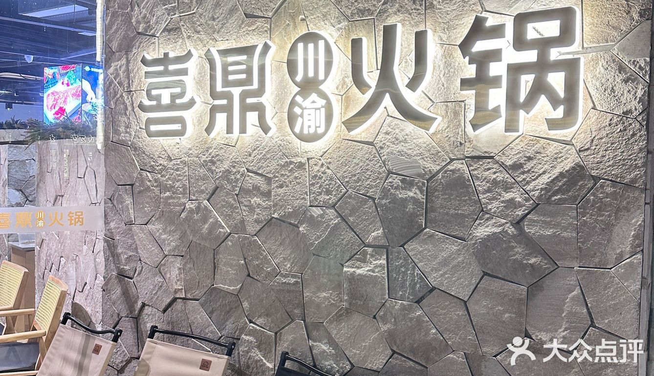 南林旁的喜鼎川渝火锅