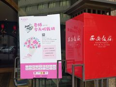 门面-西安饭庄·非遗陕菜(钟楼店)