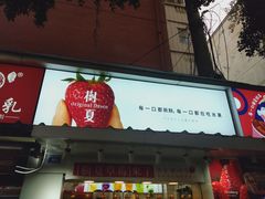门面-树夏(建设路店)