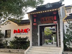 -江南大院(横泾店)