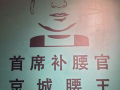 -腰子哥烤串(石佛营炫特店)