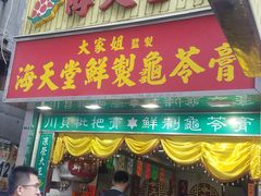 门面-海天堂(金銮大厦店)
