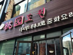 门面-桃园中华料理炸酱面(燕儿岛路店)