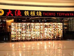 -大渔铁板烧(海雅缤纷城店)