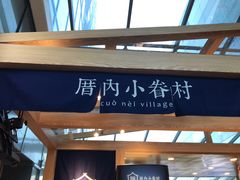 门面-厝内小眷村(西单大悦城店)