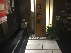 -江户前日本料理(瑞诗酒店店)