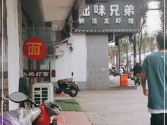 -拙味兄弟龙虾·江湖菜(和畅堂店)