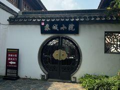 -苏城小院·园林精致苏州菜(斜塘老街店)