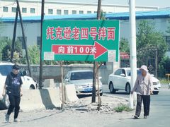 -托克逊老四号餐厅