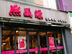 门面-熙盛源(复兴路店)