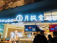 门面-月枫堂(长春这有山店)