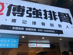 -傅强排骨(成都总店)