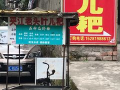 门面-夹江老头叶儿粑(石雁儿小区店)