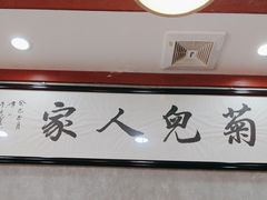 -菊儿人家·北京胡同菜(南锣鼓巷店)