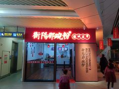 -衡阳那碗粉