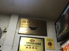-珍珍小食店(西华路店)