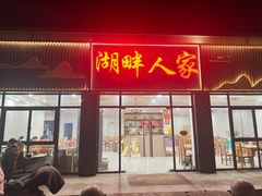 -湖畔人家•老溧阳菜馆(茅山景区外店)