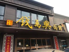 门面-钱万兴(塔园路店)