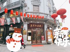 门面-皇饭儿·王润兴酒楼(河坊街店)