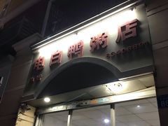 门面-电白鸭粥店(下沙二坊88号店)
