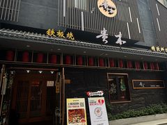 -贵木日本料理·铁板烧(新地假日广场店)