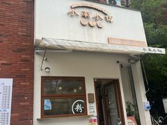 -小南小粉手工粉(迎薰路店)