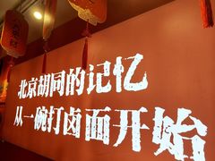 -北三条胡同打卤面馆(雍和宫店)