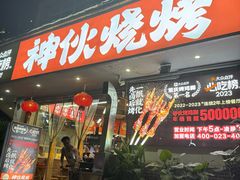 -神伙烧烤(南坪总店)