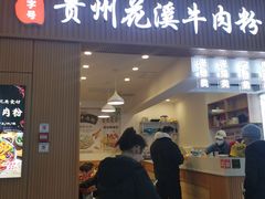 -贵州花溪牛肉粉