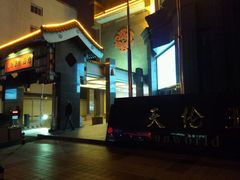 -北京王府井天伦王朝酒店